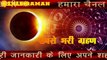 Surya Grahan 26 december 2019 date and time india | SOLAR ECLIPSE सूर्यग्रहण दिसम्बर 2019 पूरी जानकारी