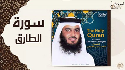 الشيخ احمد بن علي العجمي - سورة الطارق