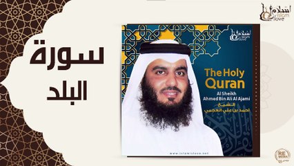 الشيخ احمد بن علي العجمي - سورة البلد
