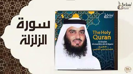 الشيخ احمد بن علي العجمي - سورة  الزلزلة