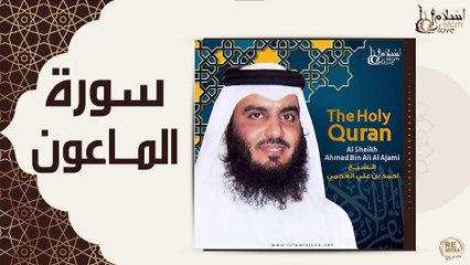 الشيخ احمد بن علي العجمي - سورة الماعون
