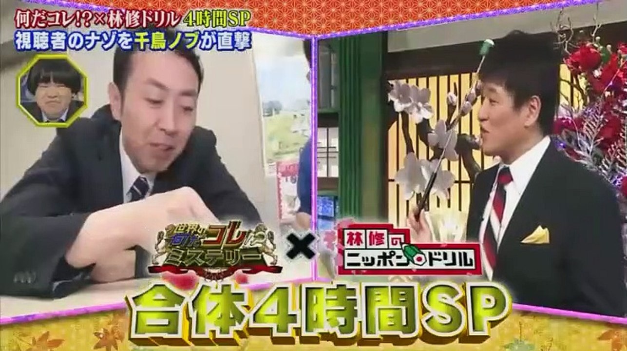 世界の何だコレ!_ミステリー_林修のニッポンドリル合体4時間SP - 19.12.25-(ed...
