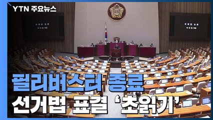 필리버스터 종료...선거법 개정안 표결 '초읽기' / YTN
