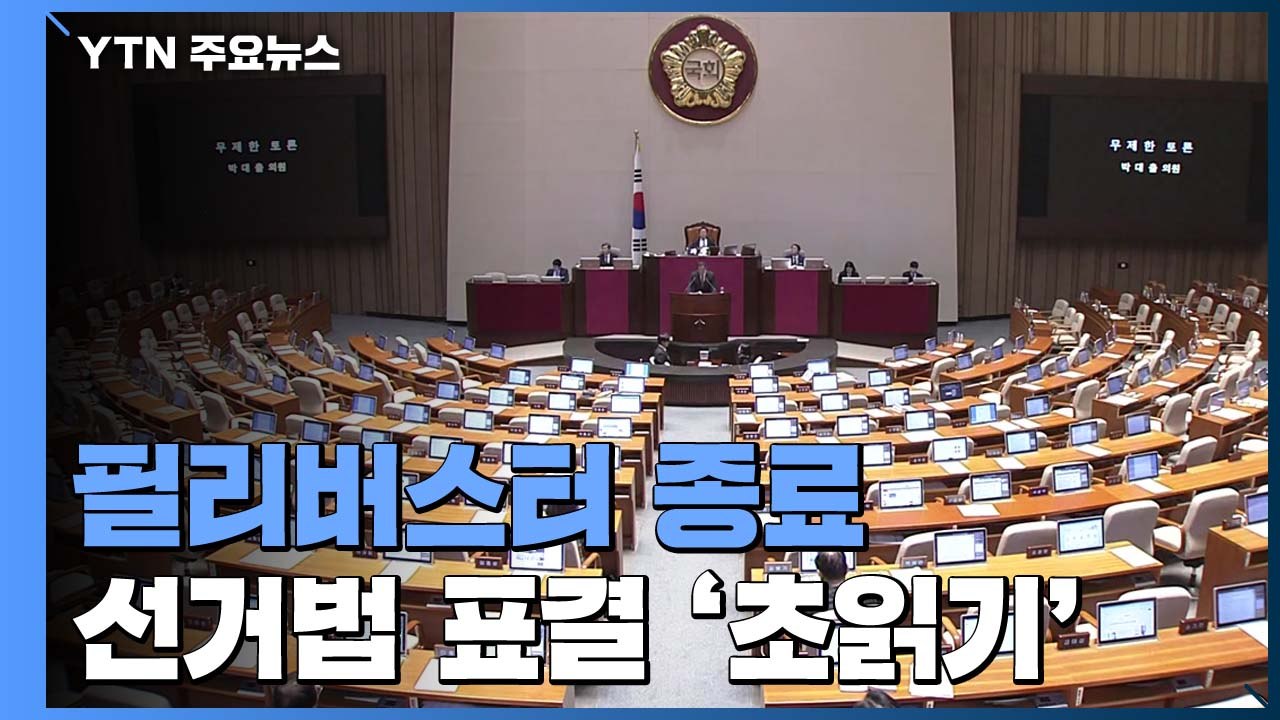 필리버스터 종료...선거법 개정안 표결 '초읽기' / YTN