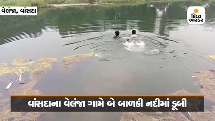 વાંસદાની કાવેરી નદીમાં બે પિતરાઈ બહેનો ડૂબી, બન્નેને પીઠ પર બેસાડી બચાવનાર પિતા નદીમાં ગૂમ