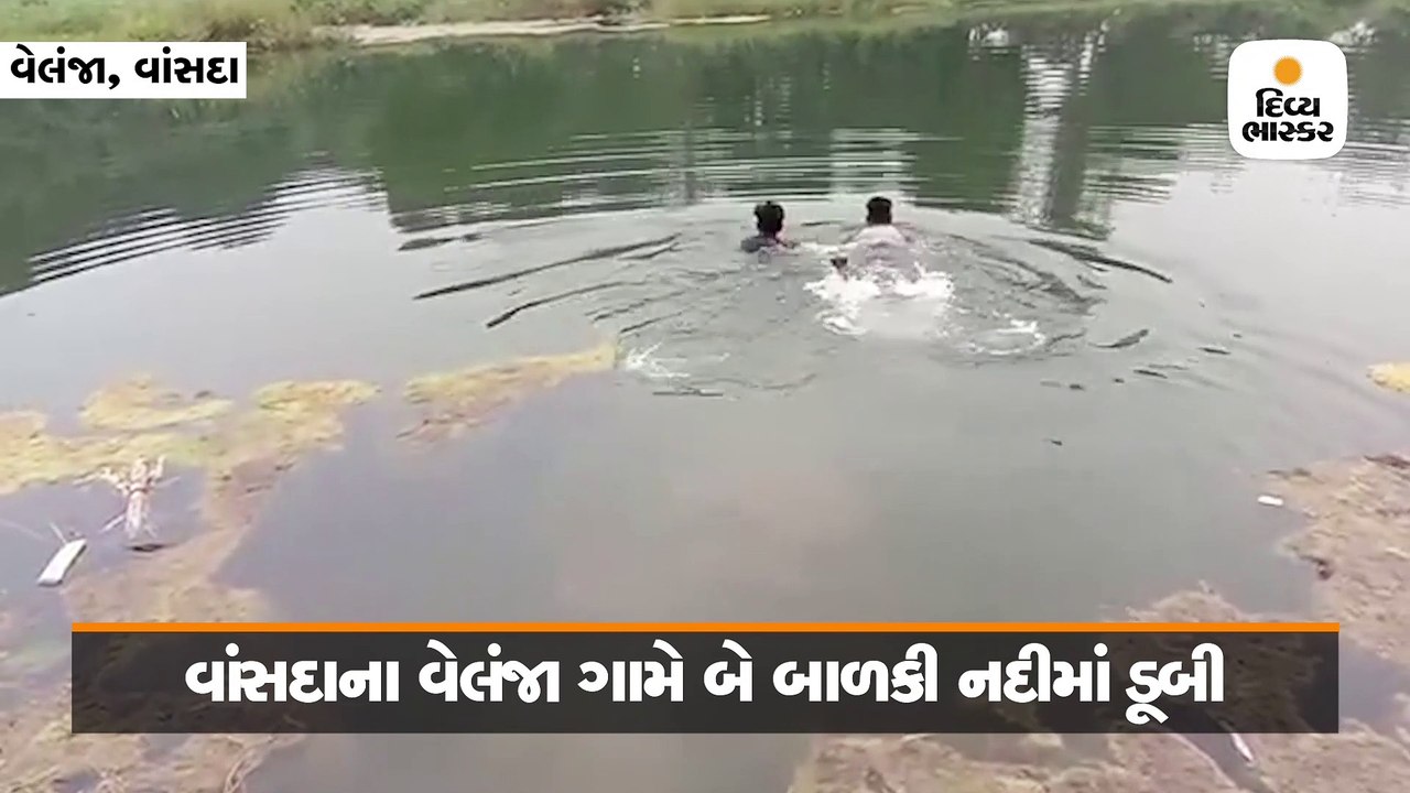 વાંસદાની કાવેરી નદીમાં બે પિતરાઈ બહેનો ડૂબી, બન્નેને પીઠ પર બેસાડી બચાવનાર પિતા નદીમાં ગૂમ