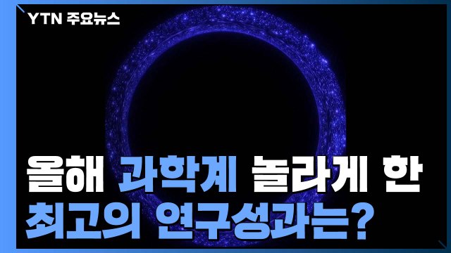 사상 첫 블랙홀 관측 ...2019년 최고 연구성과 / YTN