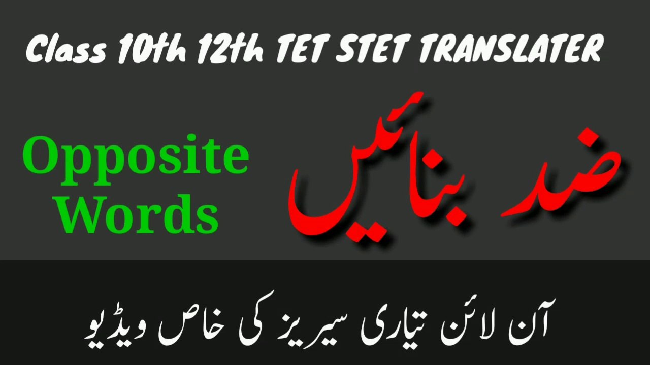 Make opposite in urdu. Online course ضد بنائیں