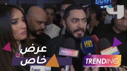 تامر حسني وأبطال فيلمه الجديد في العرض الخاص