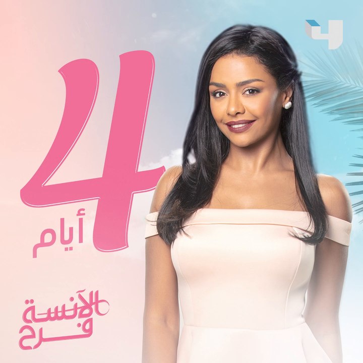 أربعة أيام وتبدأ قصة الآنسة فرح