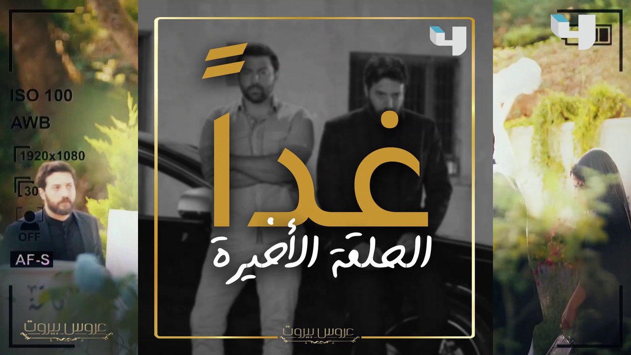 الجزء الأول من #عروس_بيروت يطوي آخر صفحاته غداً... هل أنتم متحمسون؟