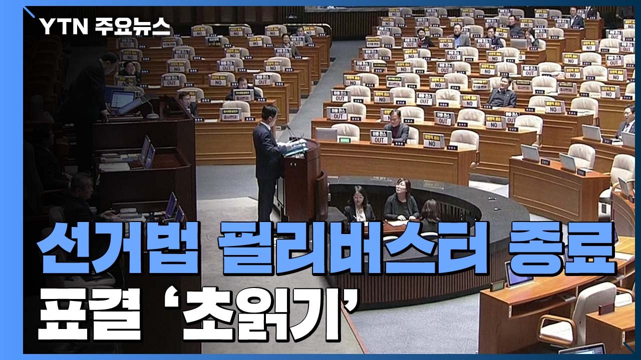 필리버스터 종료...선거법 개정안 표결 '초읽기' / YTN