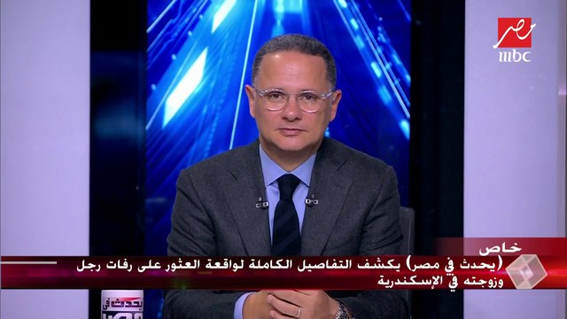 يحدث في مصر يكشف التفاصيل الكاملة لواقعة العثور على رفات رجل وزوجته في الإسكندرية