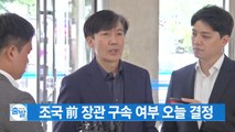 [YTN 실시간뉴스] 조국 前 장관 구속 여부 오늘 결정 / YTN