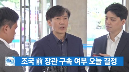 [YTN 실시간뉴스] 조국 前 장관 구속 여부 오늘 결정 / YTN
