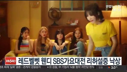 레드벨벳 웬디, SBS가요대전 리허설 중 떨어져 부상