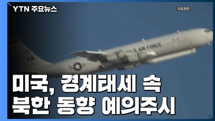 美, 높은 경계태세 속 북한 동향 예의주시 / YTN