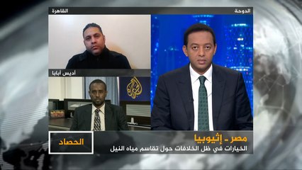 الحصاد-مصر وإثيوبيا.. منبع الحياة والخلاف