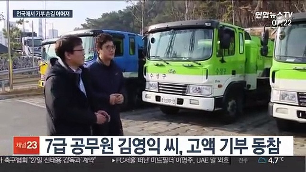 '키다리아저씨'부터 기부 천사 공무원까지…따뜻한 연말