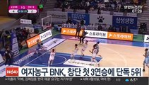 여자농구 BNK, 창단 첫 3연승에 단독 5위