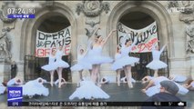 [이 시각 세계] 파리 한복판에서 발레 공연…이유는?