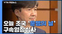 잠시 뒤 조국 전 장관 영장 심사...이 시각 법원 상황 / YTN