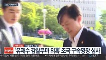 [AM-PM] '유재수 감찰무마 의혹' 조국 구속영장 심사 外