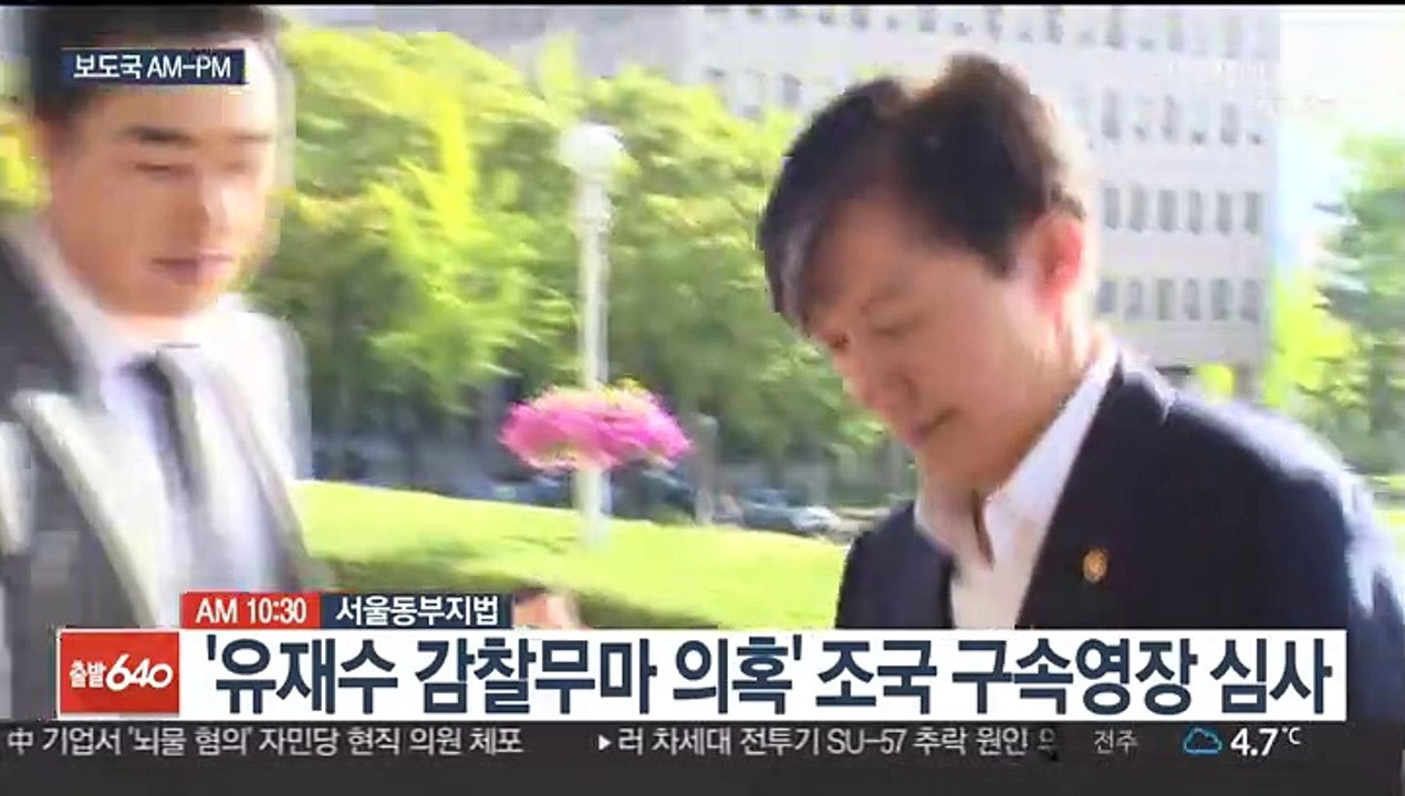 [AM-PM] '유재수 감찰무마 의혹' 조국 구속영장 심사 外