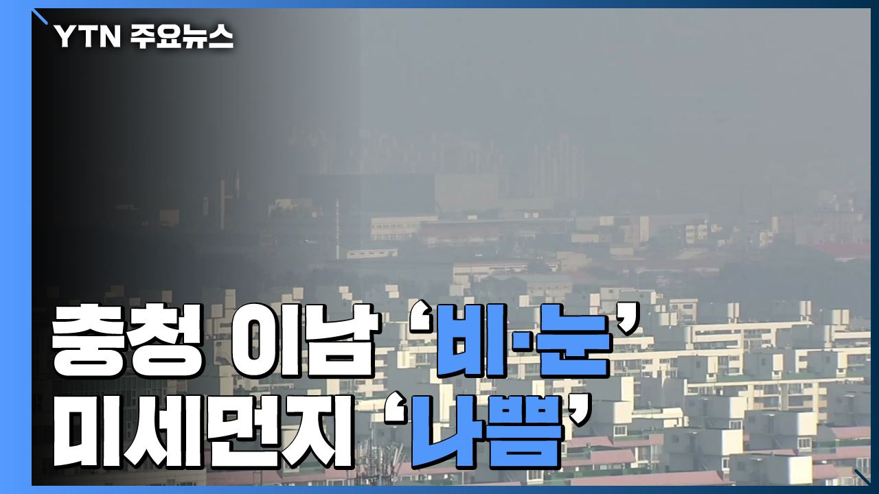 [날씨] 예년보다 온화, 충청 이남 비·눈...미세먼지 '나쁨' / YTN