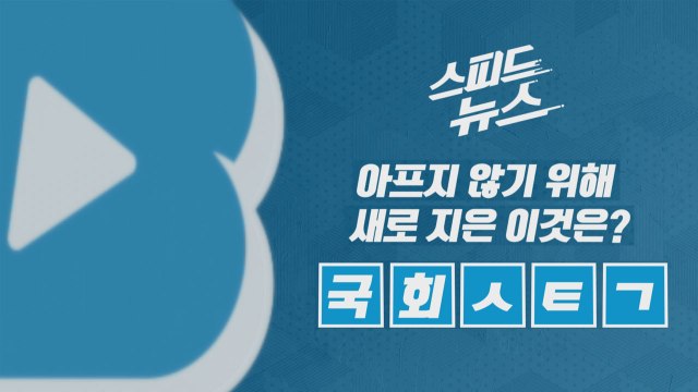 [스피드뉴스] 아프지 않기 위해 국회에 새로 지은 이것은? / YTN