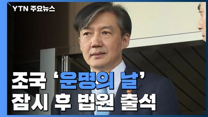 조국 전 장관 구속 갈림길...잠시 뒤 법원 출석 / YTN