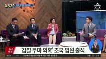 조국, 4차례 보고 받고도 감찰 중단 지시?