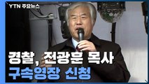 [속보] 경찰, '폭력 시위 주도' 전광훈 목사 구속영장 신청 / YTN