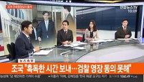 [뉴스포커스] '유재수 감찰 중단 의혹' 조국 구속 갈림길
