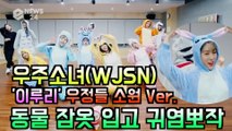 우주소녀(WJSN), 신곡 ′이루리′ MV 500만 뷰 돌파 기념 ′소원 Ver. 동물 잠옷 안무 연습′
