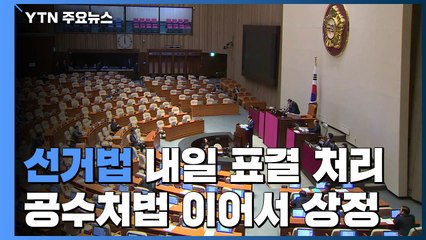 선거법 내일 처리...이어서 공수처법도 상정 / YTN
