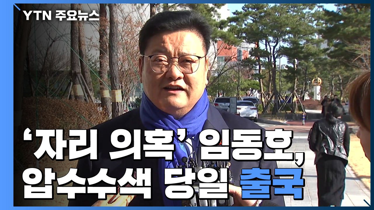 '자리 의혹' 임동호 돌연 출국...검찰 "자택 압수수색 당일 출국 확인" / YTN