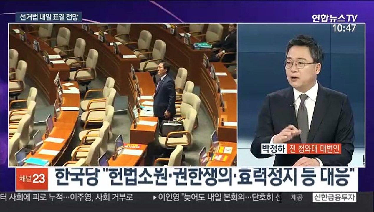 [뉴스포커스] '필리버스터 종결' 선거법 내일 표결 전망