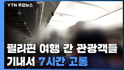"내리지 마" 물도 음식도 없이 기내에 7시간 갇힌 승객들 / YTN
