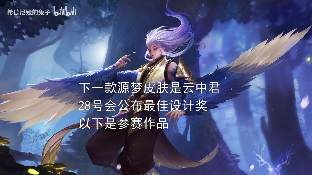王者荣耀：云中君源梦皮肤设计作品，下次的新皮肤就是其中之一