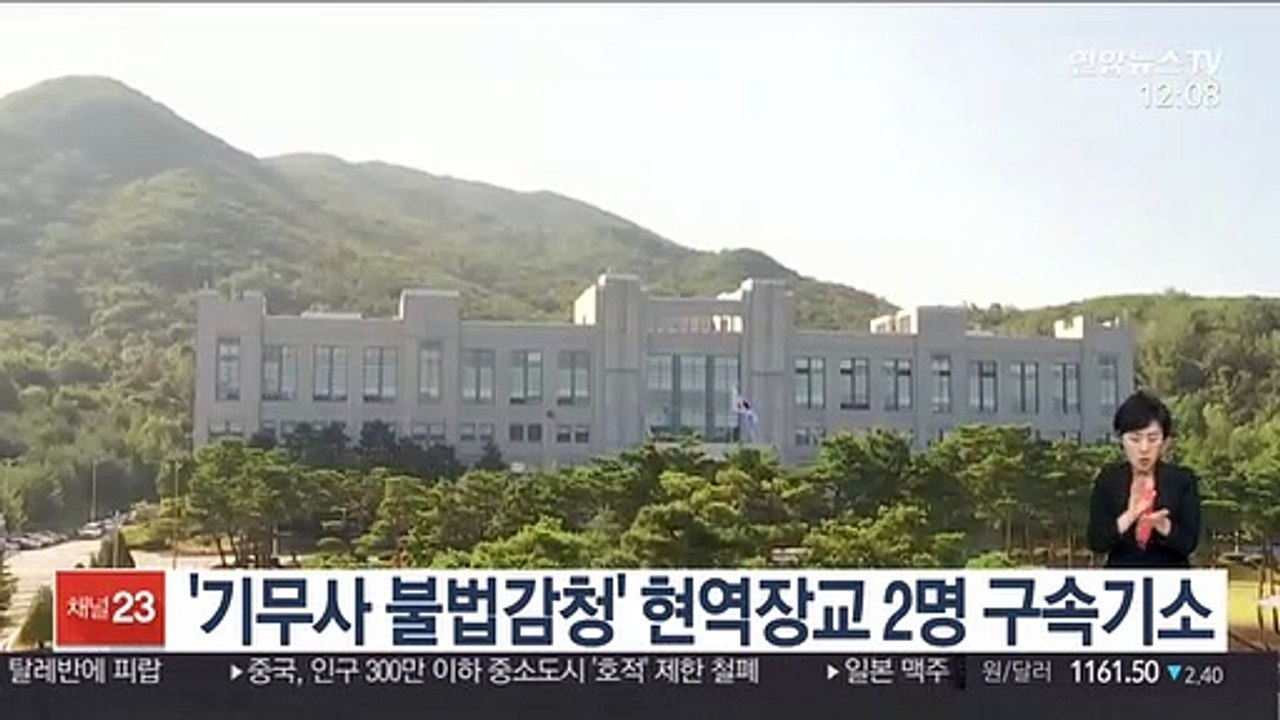 '기무사 불법감청' 현역장교 2명 구속기소