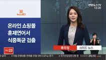 [사이드 뉴스] 온라인 쇼핑몰 판매 훈제연어서 식중독균 검출 外