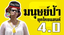 รวมเหตุการณ์เดือด มนุษย์ป้า ยุคไทยแลนด์ 4.0