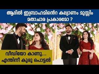 Adil Ibrahim Marriage Video | Boldsky Malayalam