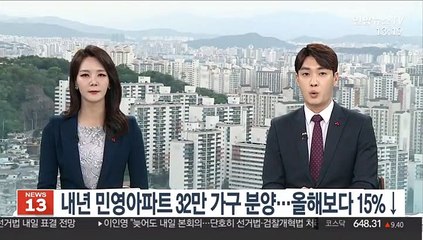 내년 민영아파트 32만 가구 분양…올해보다 15%↓