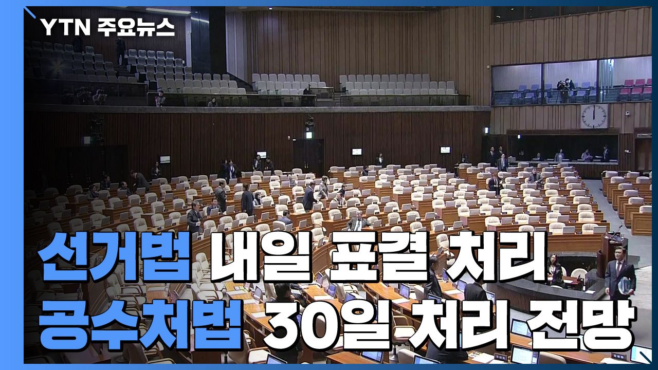 선거법 내일 처리...공수처법 30일 처리 전망 / YTN