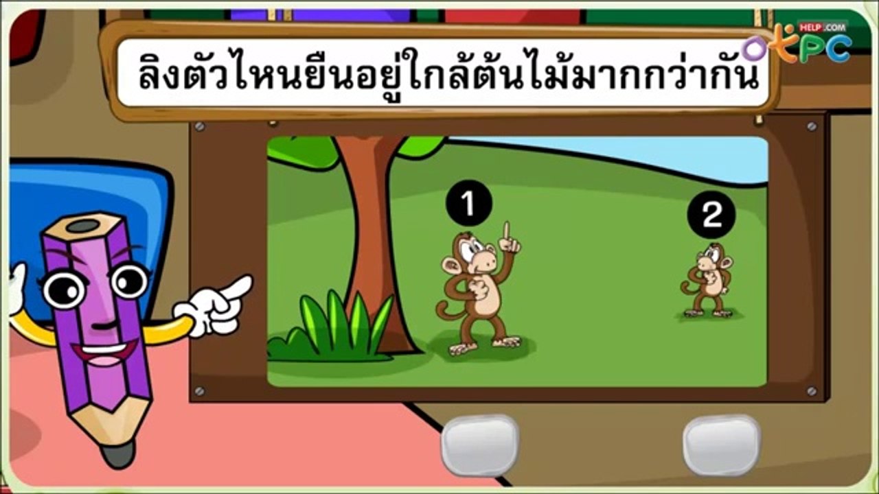 บอกตำแหน่งของสิ่งต่างๆ (ใกล้ - ไกล) - สื่อการเร...