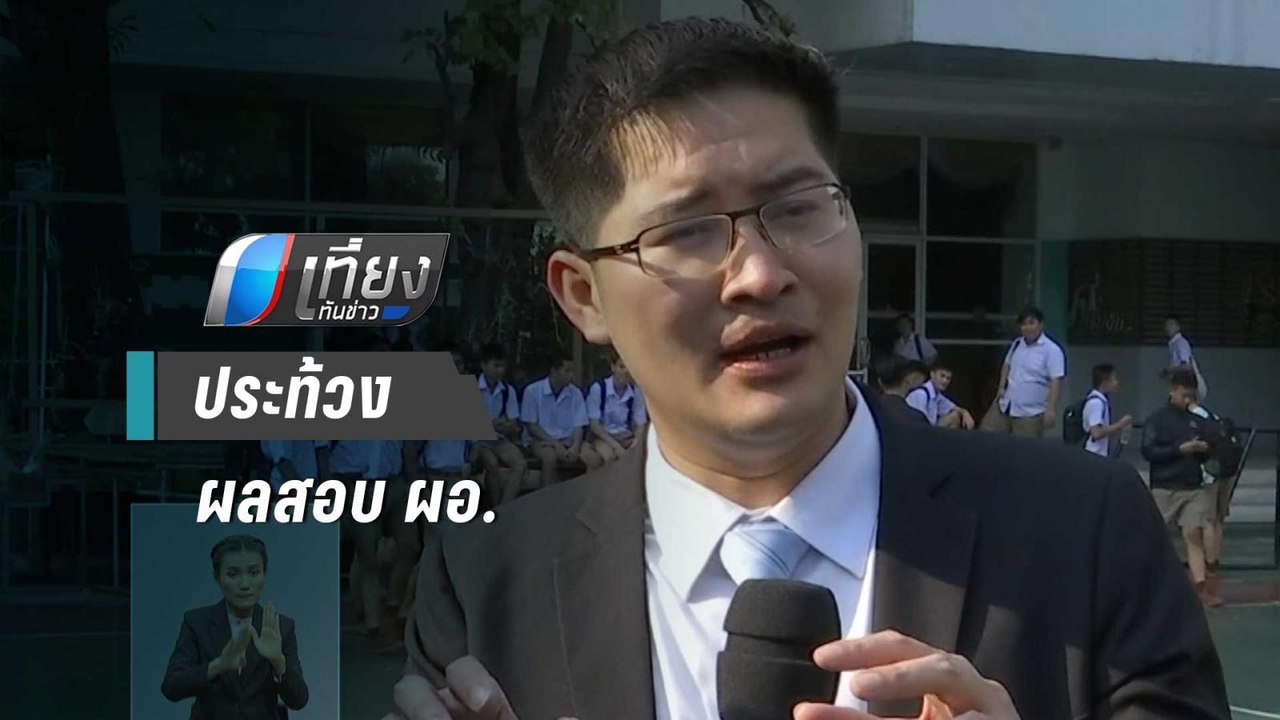 เครือข่าย นร.-ผปค. รร.วัดสุทธิฯ ประท้วงผลสอบ ผอ...