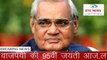 Former Indian Prime Minister Birth Anniversary Atal Bihari Vajpayee