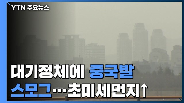 [날씨] 대기 정체에 中 스모그, 초미세먼지↑...충청·대구 비상저감조치 / YTN